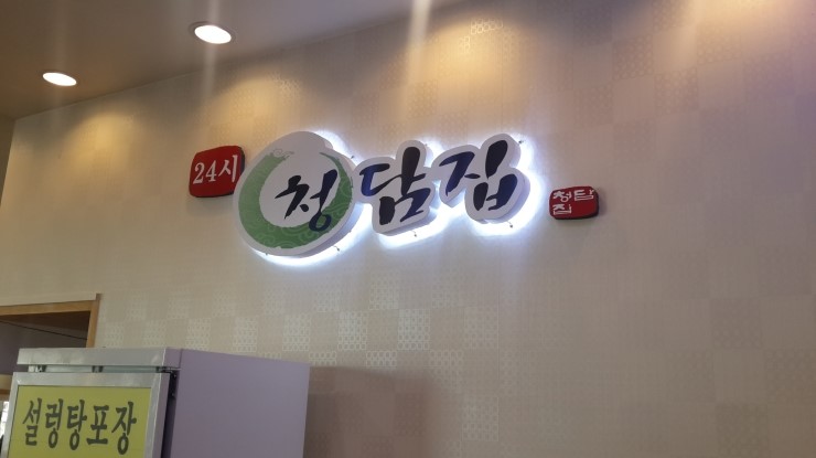 청담집 이미지