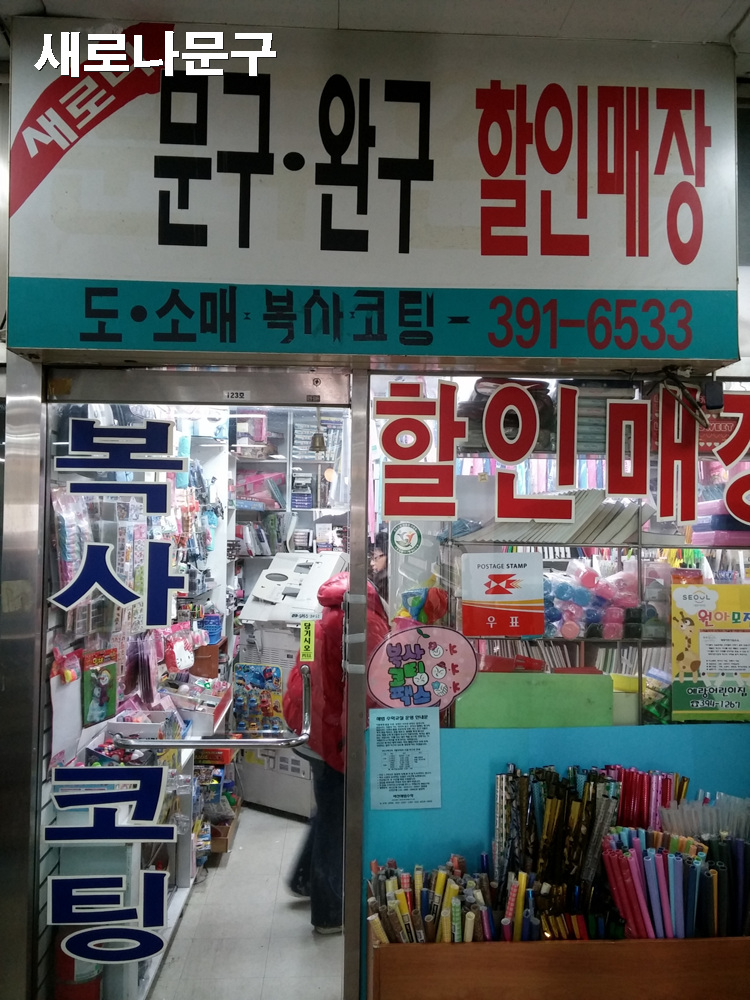새로나문구 이미지