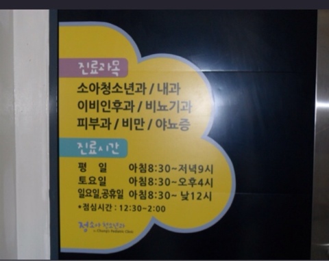정소아청소년과의원 이미지