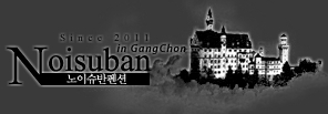 노이슈반 펜션 이미지