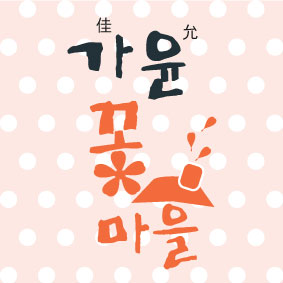 가윤꽃마을 이미지