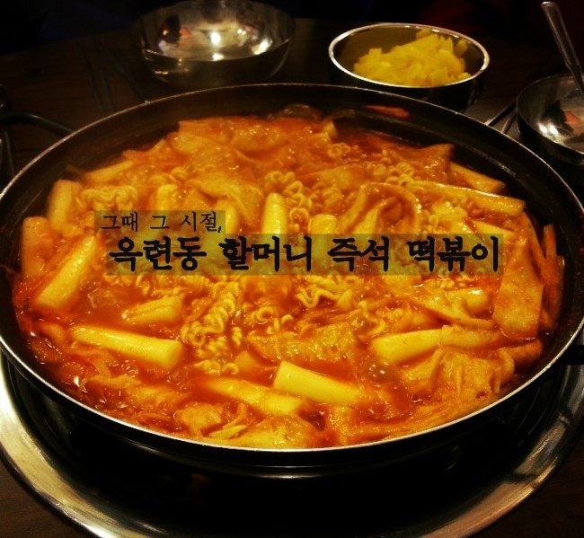 할머니 즉석 떡볶이 이미지