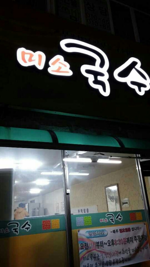 미소국수 이미지