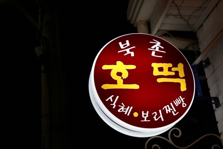 북촌호떡 이미지