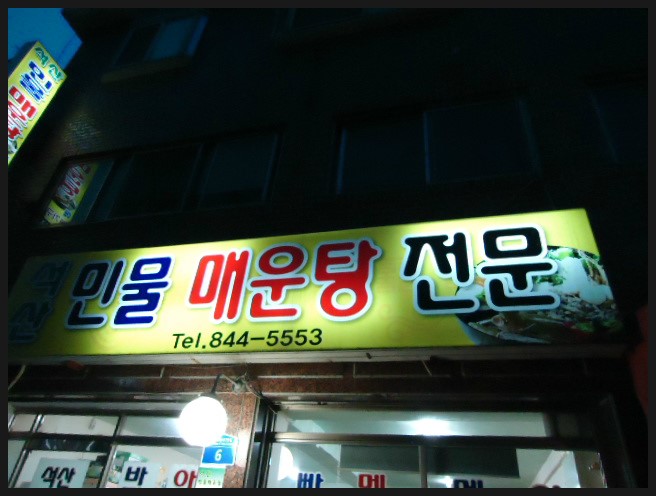 석산민물매운탕 이미지