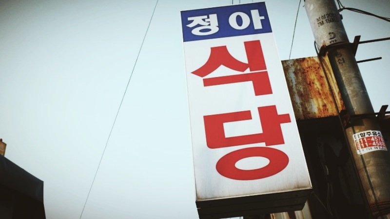 정아문구 이미지
