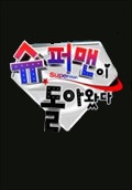 더놀맨 이미지