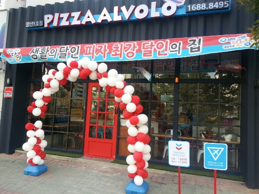 피자알볼로양산1호점 이미지