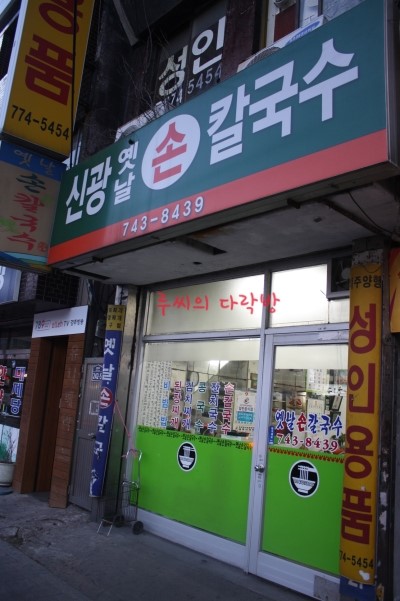 신광손칼국수 이미지