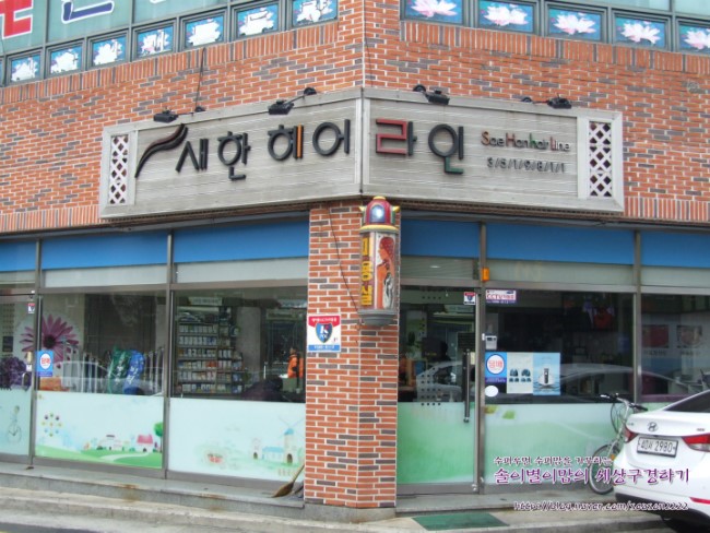 새한미용실 이미지