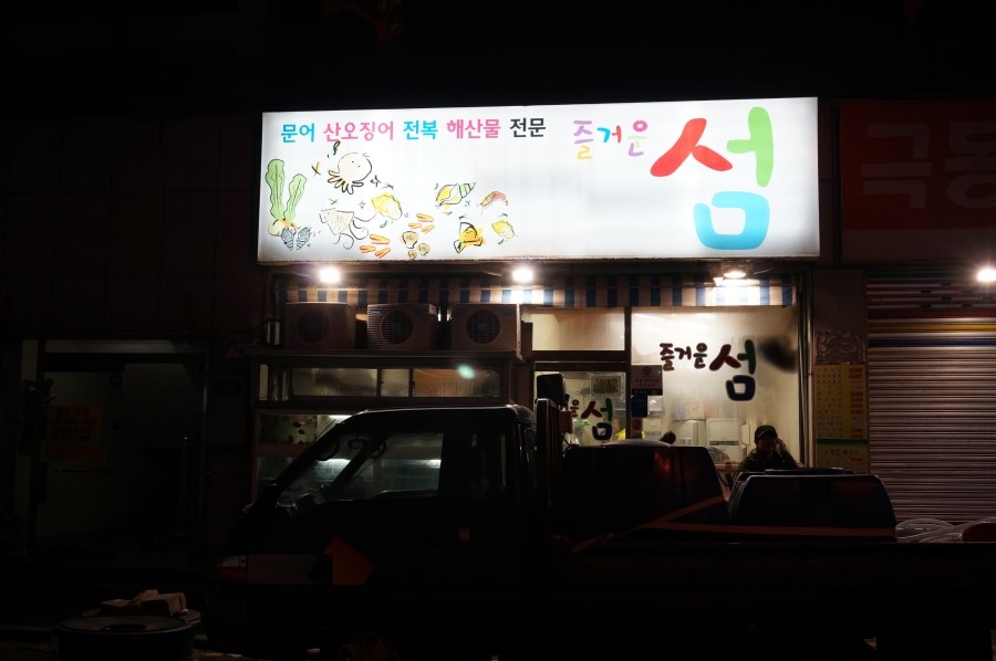 즐거운섬 이미지