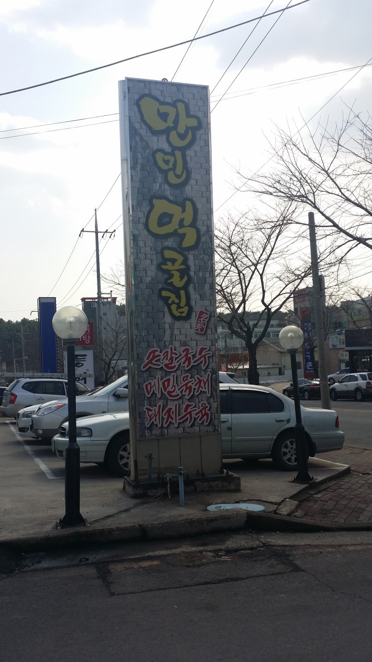 만민먹골집 이미지
