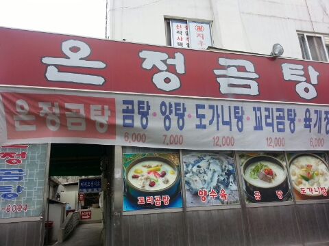 온정곰탕 이미지