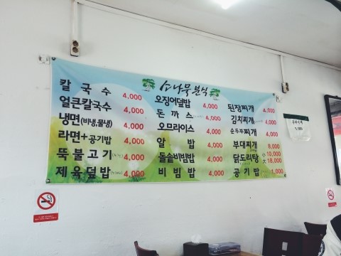 소나무분식 이미지