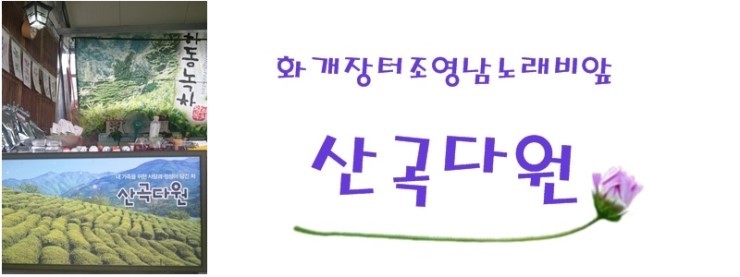 산곡다원 이미지