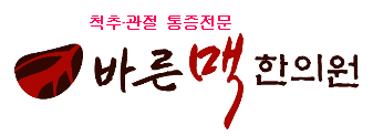 바른맥한의원 이미지
