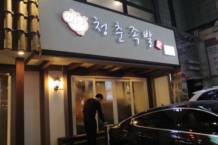 청춘불족발 이미지