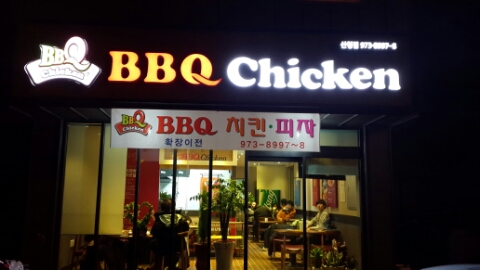 비비큐(BBQ)산청점 이미지