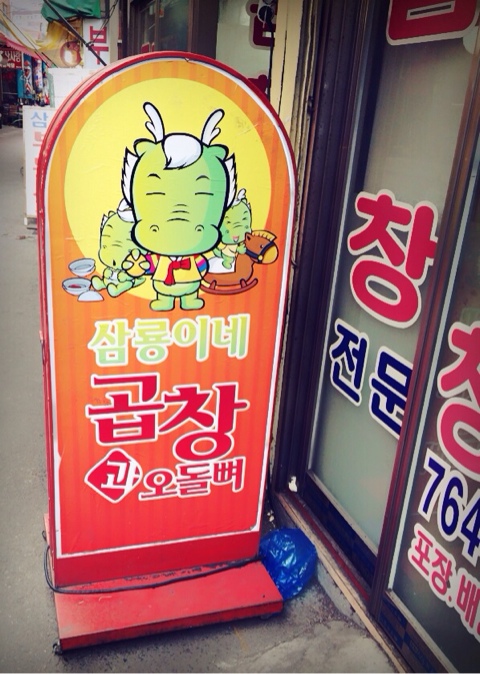 삼룡이네 이미지