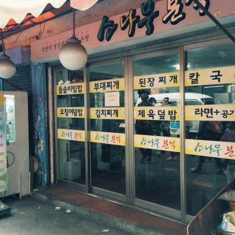 소나무분식 이미지