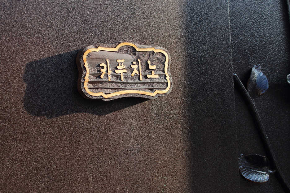 연곡호수팬션 이미지