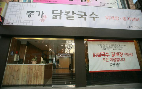 종가닭칼국수 이미지