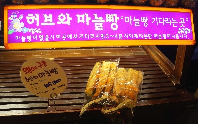 마늘빵이 맛있는 집 이미지