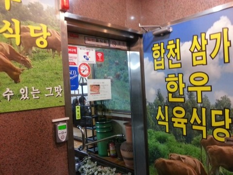 합천식육식당 이미지