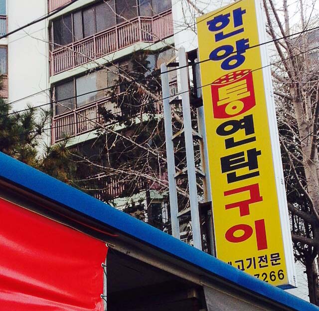 한양식육점 이미지