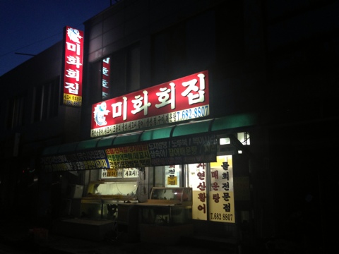 미화횟집 이미지