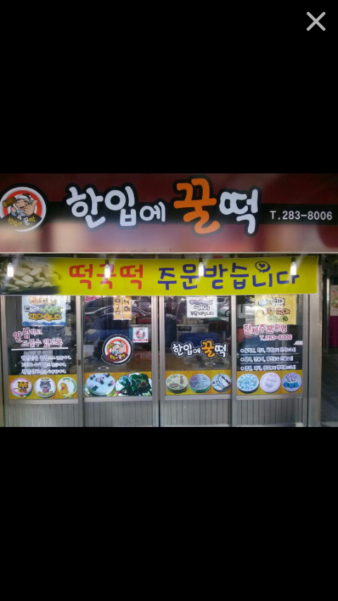 한입에꿀떡 이미지