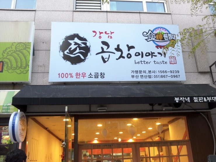 강남곱창이야기 본점 이미지