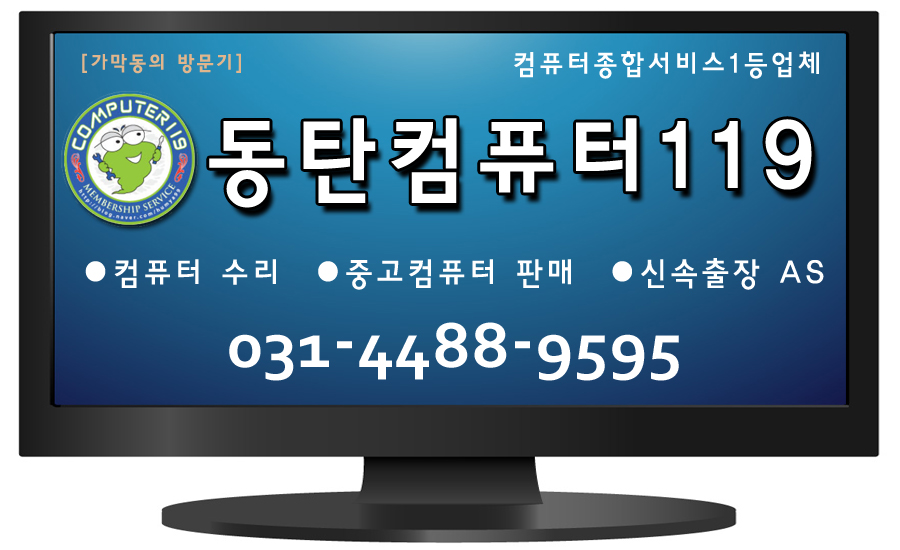 동탄컴퓨터119 이미지