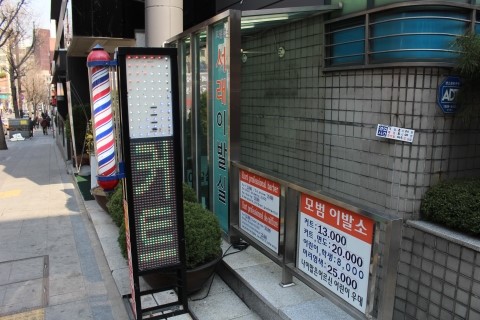 모범이발소 이미지