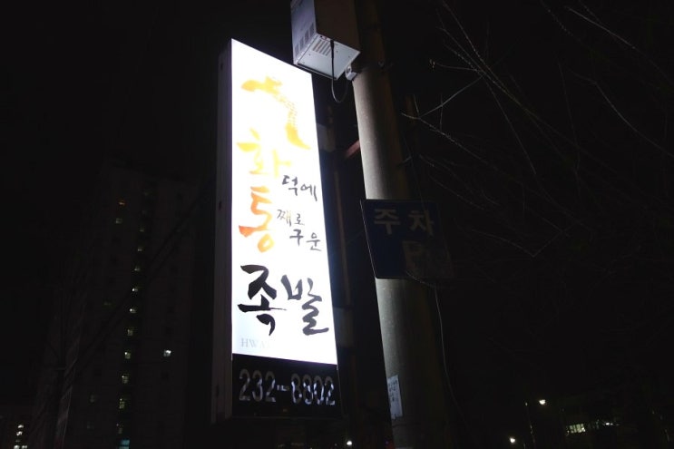 화덕에통째로구운족발 이미지