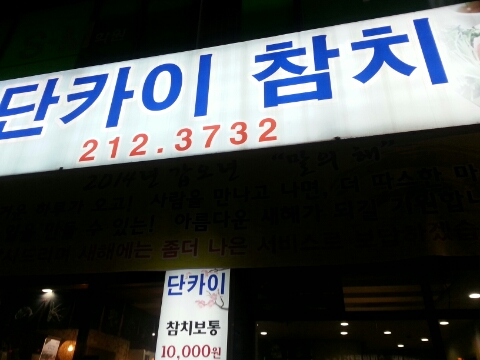 단카이참치 이미지