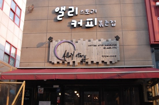 앨리스토리커피볶는집 이미지