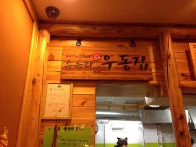 수유리우동집 이미지