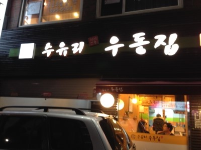 수유리우동집 이미지