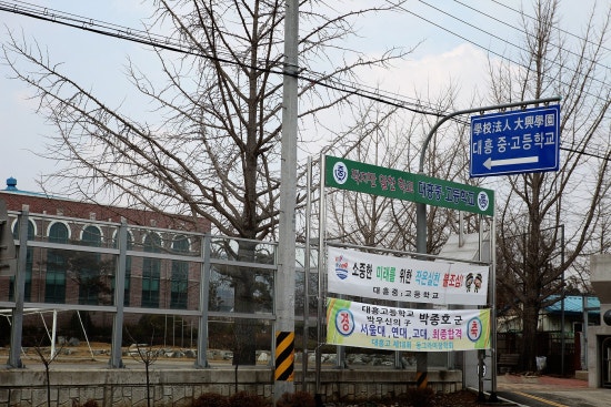 대흥고등학교 이미지