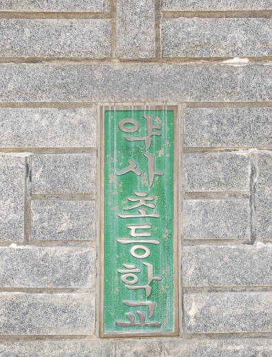 약사초등학교 이미지