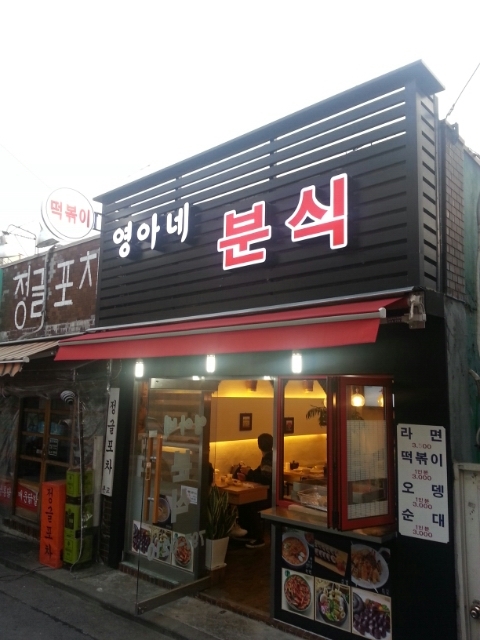 영아네분식 이미지