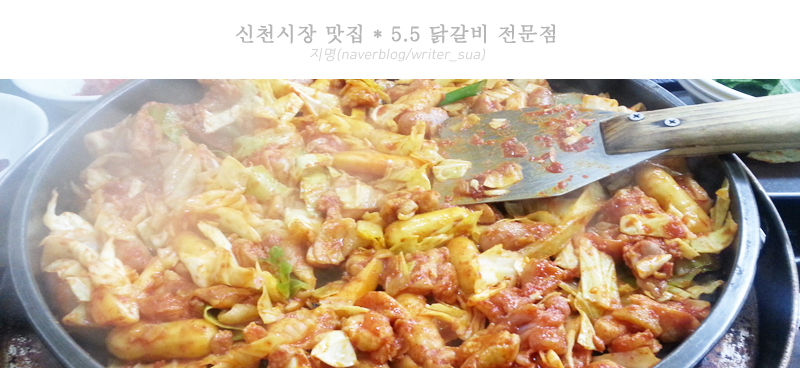 5.5닭갈비전문점 이미지