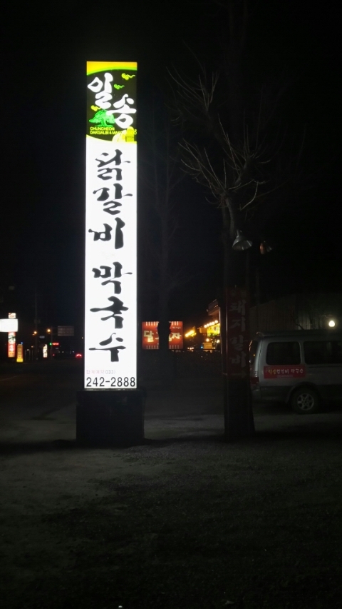 일송막국수，닭갈비 이미지
