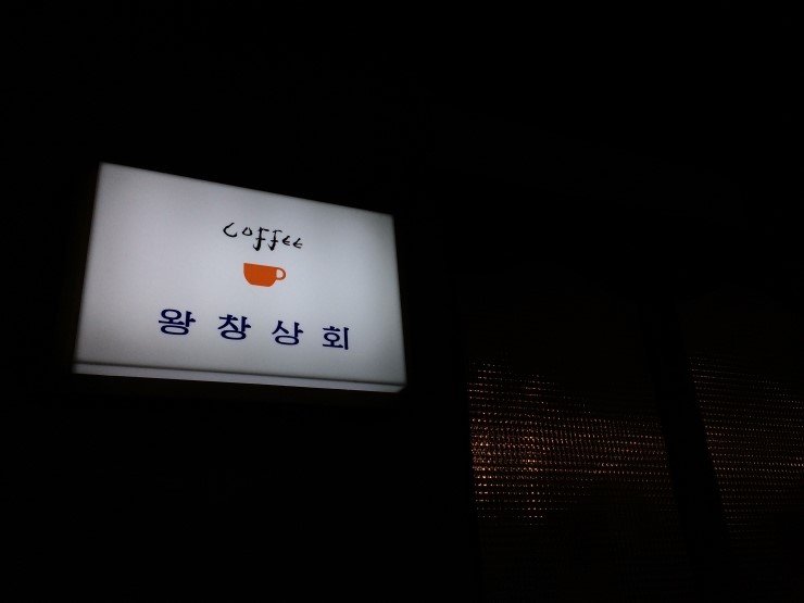 왕창상회 이미지