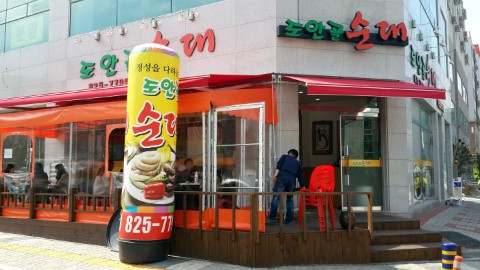 도안골순대 이미지