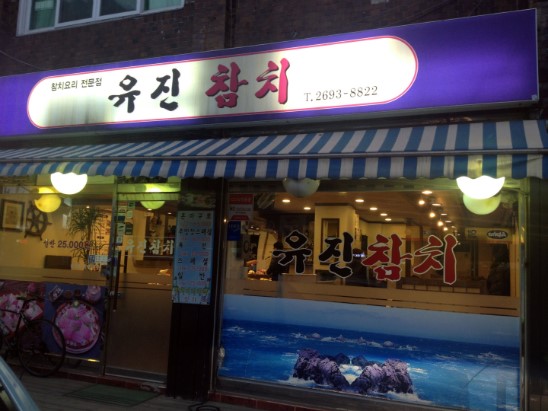 유진참치 이미지