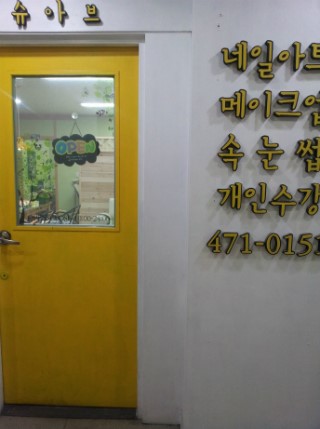 슈아브메이크업&네일 이미지