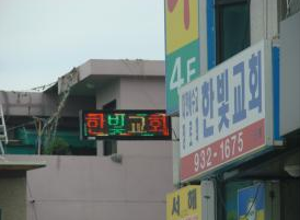 한빛전광판 이미지