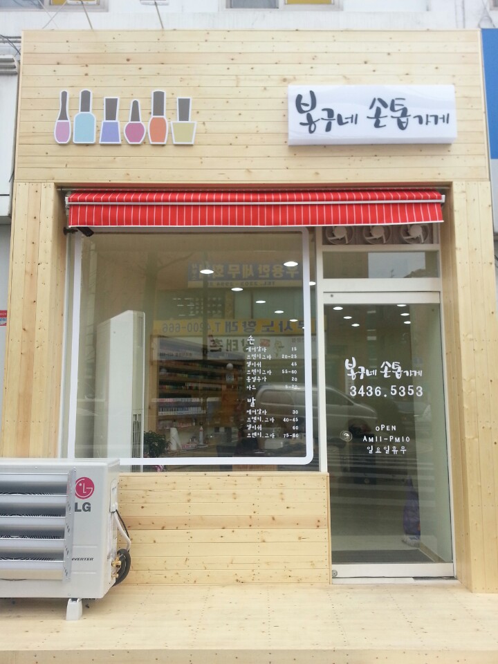 봉구네손톱가게 이미지